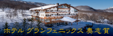 ホテルグランフェニックス奥志賀