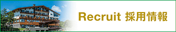 採用情報