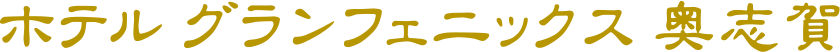 ホテルグランフェニックス奥志賀