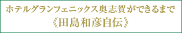 ホテルグランフェニックス奥志賀ができるまで《田島和彦自伝》