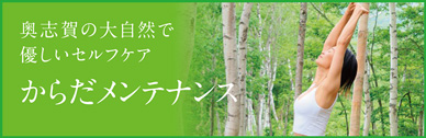 からだメンテナンス