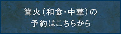 篝火（和食・中華）の予約はこちらから
