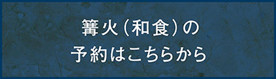 篝火（和食）の予約はこちらから