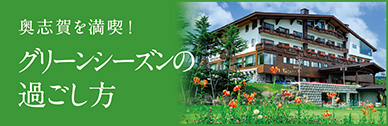 グリーンシーズンの過ごし方