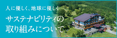 サスティナビリティの取り組みについて