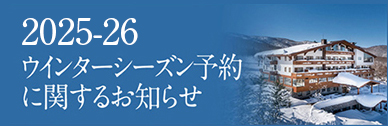 25-26ウィンターシーズンの予約について