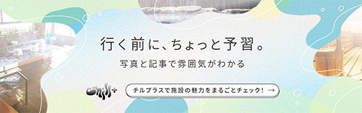 Chill+にて当施設が紹介されましたた