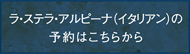ラ・ステラ・アルピーナの予約はこちらから