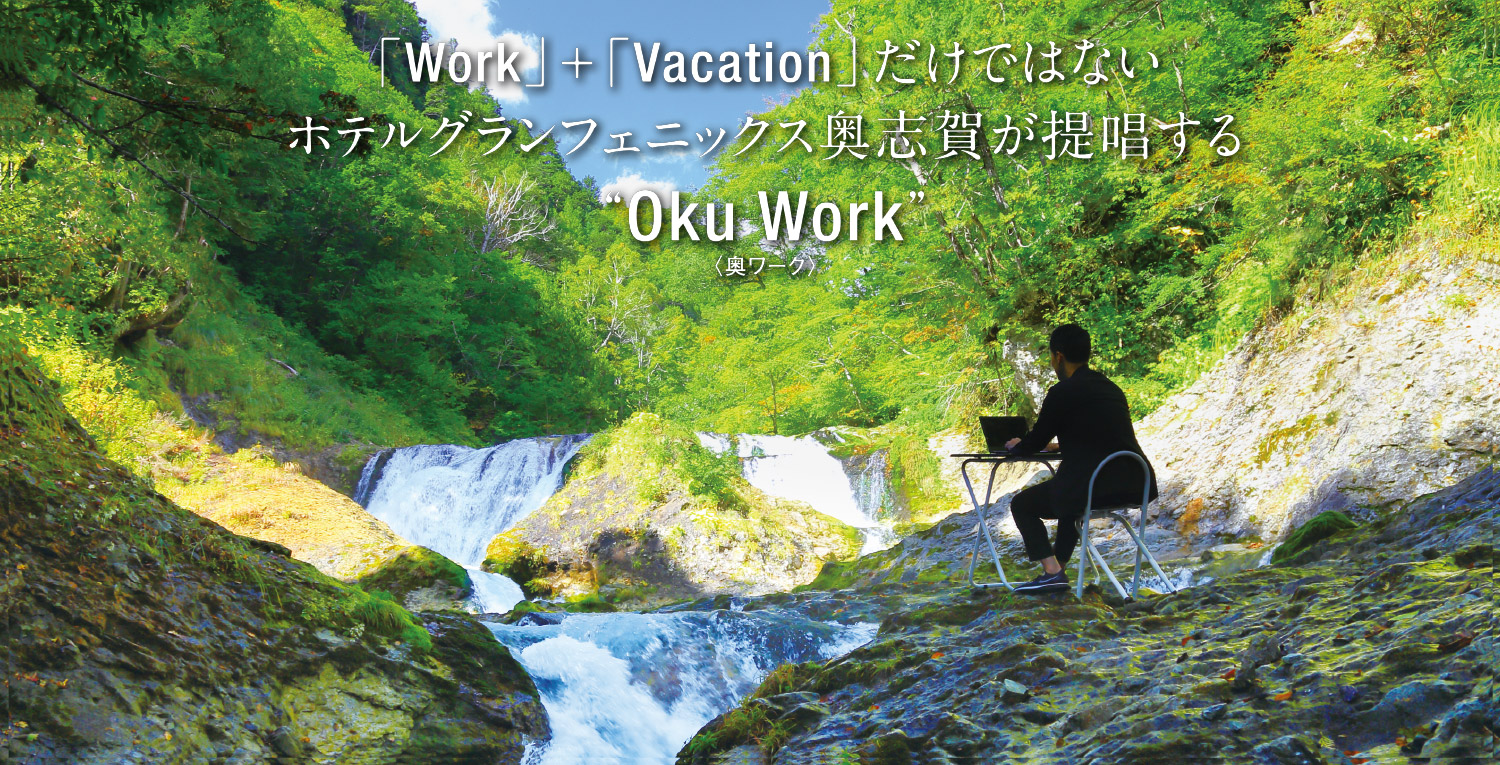 「Work」+「Vacation」だけではない　ホテルグランフェニックス奥志賀が提唱する”Oku Work 奥ワーク”