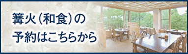 篝火（和食・中華）の予約はこちらから