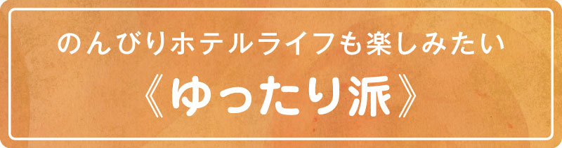 《ゆったり派》