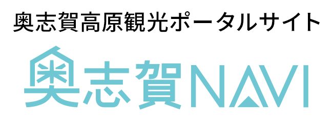 奥志賀NAVI