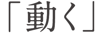 「動く」